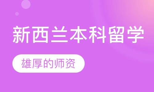 新西兰本科留学