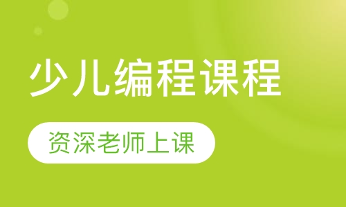 少儿编程课程