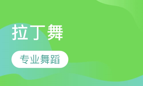 拉丁舞