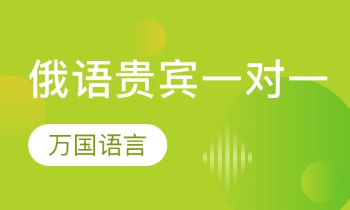 俄语贵宾VIP一对一