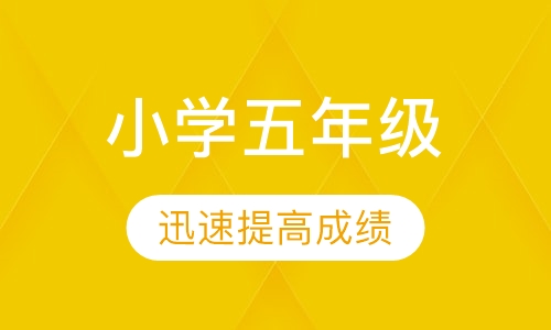 小学五年级