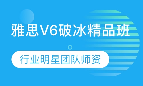 雅思V6破冰精品班