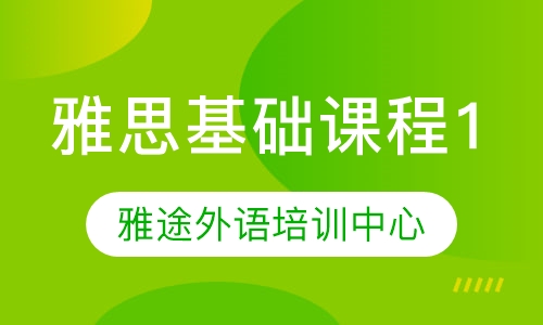 雅思基础课程1