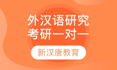 外汉语研究方向考研班一对一班