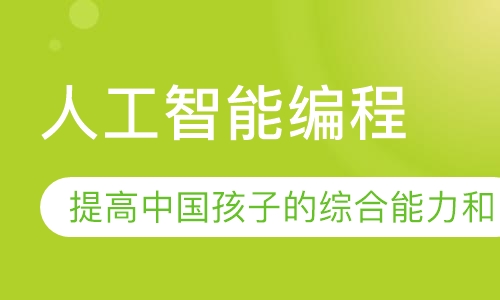 人工智能编程