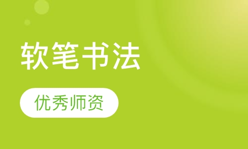 软笔书法