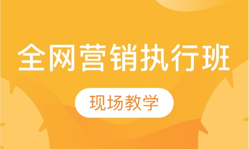 全网营销执行班