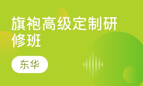 旗袍高级定制研修班