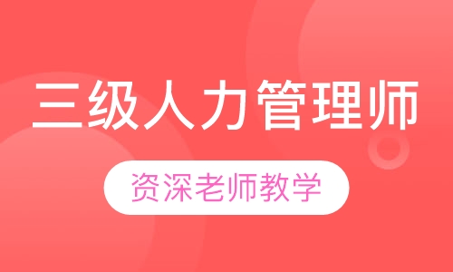 三级人力资源管理师