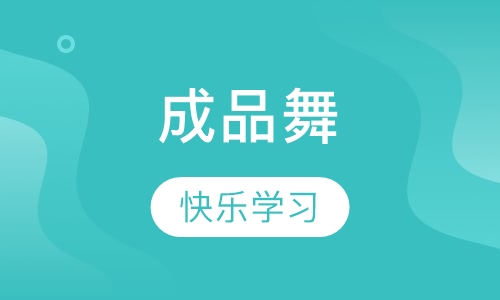 成品舞