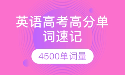英语高考高分单词速记
