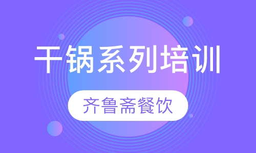 干锅系列培训