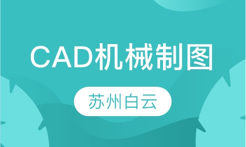 CAD机械制图培训
