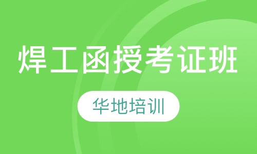 焊工函授考证班