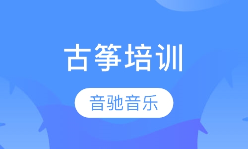 古筝培训