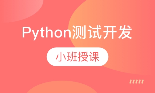 Python测试开发全栈核心课程