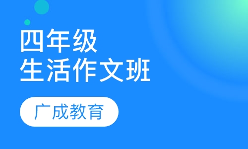 四年级生活作文班