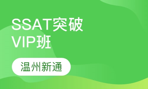 SSAT突破VIP班