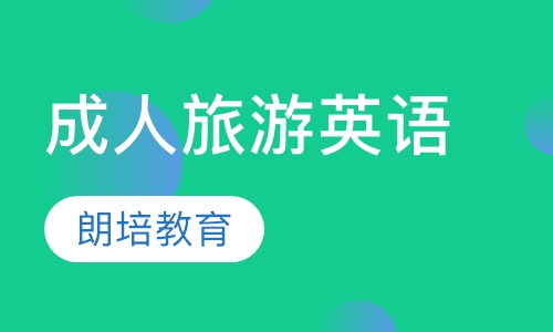成人旅游英语