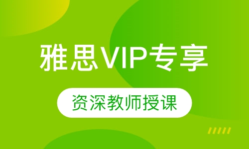 雅思VIP专享