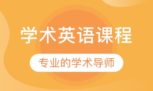 学术英语课程