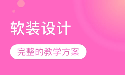 软装设计