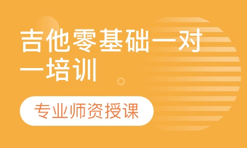 吉他零基础一对一培训