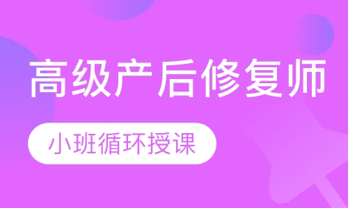 高级产后修复师