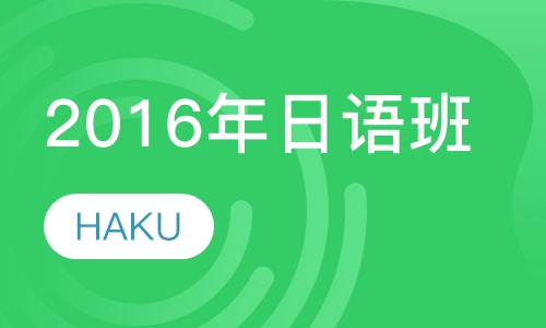 2016年日语暑假班