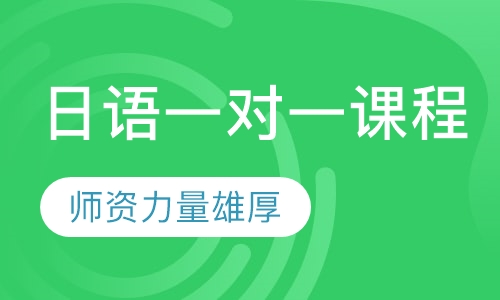 日语一对一课程
