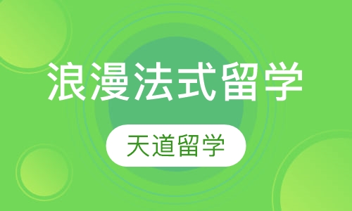 浪漫法式留学