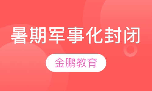 暑期军事化封闭班