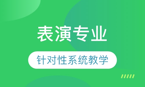 表演专业