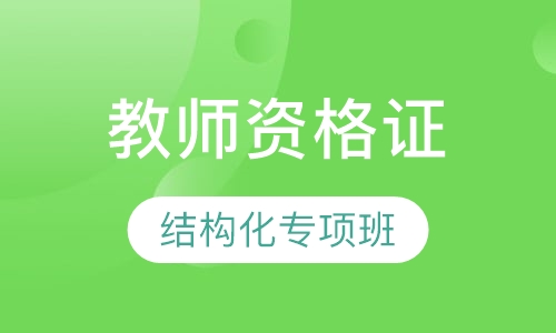 结构化专项班