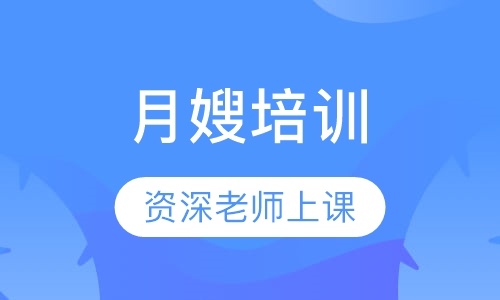 高级母婴护理师（月嫂培训）培训