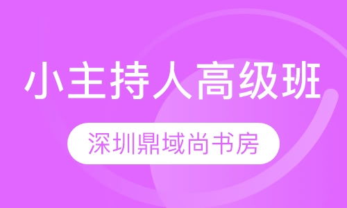 小主持人高级班