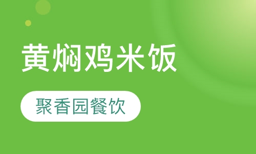 黄焖鸡米饭