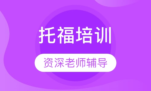 托福进阶90分精讲班