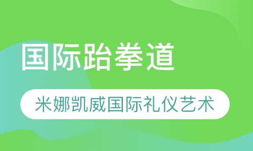 国际跆拳道