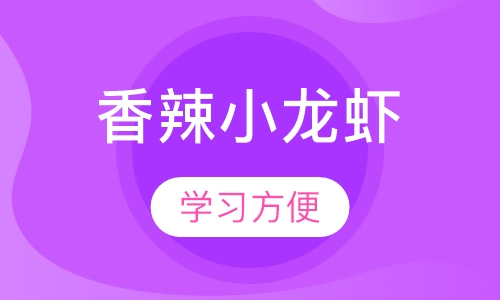 香辣小龙虾