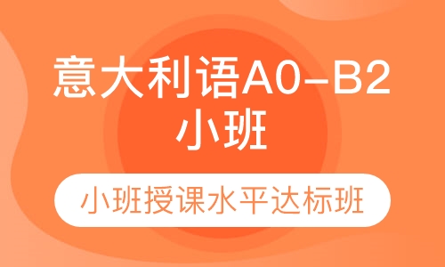意大利语A0-B2小班授课水平达标班