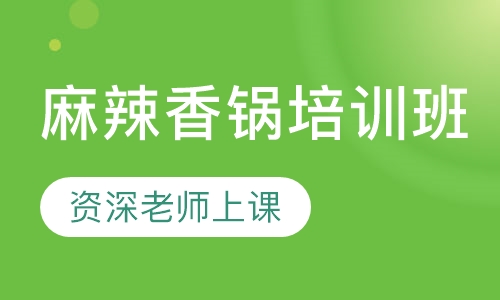 麻辣香锅培训班