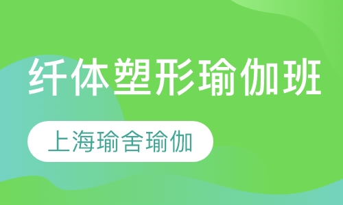 纤体塑形瑜伽班
