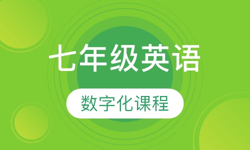 初中七年级英语