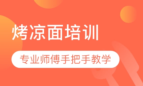 烤凉面培训