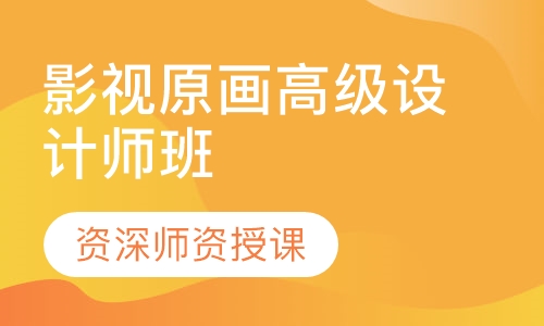 影视原画高级设计师班
