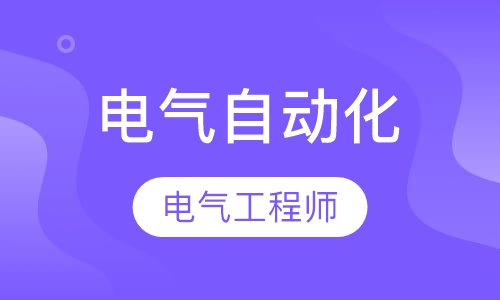 电气自动化-高级电工（PLC）及电气工程师研修班