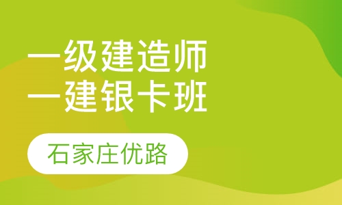 一级建造师一建银卡班