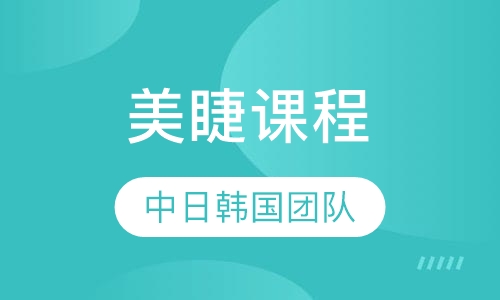 美睫课程