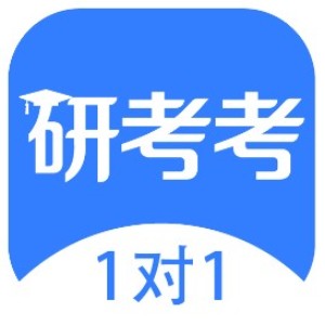 研考考